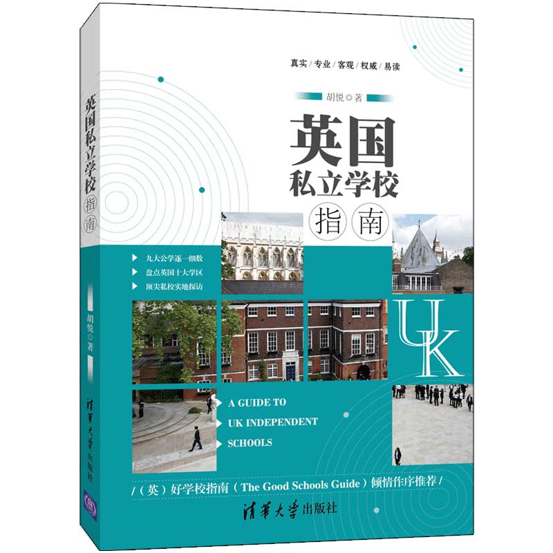 英国私立学校指南