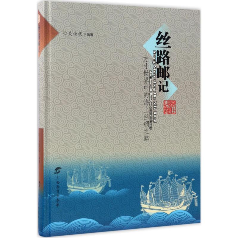 丝路邮记