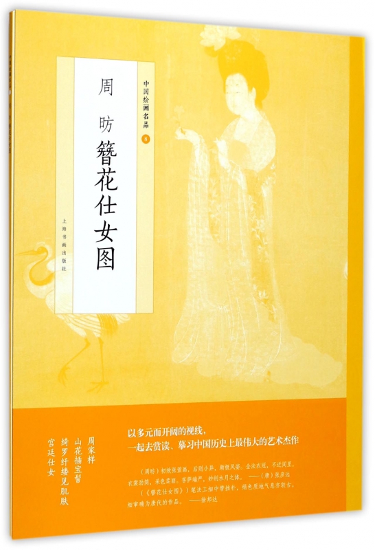 周昉簪花仕女图/中国绘画名品