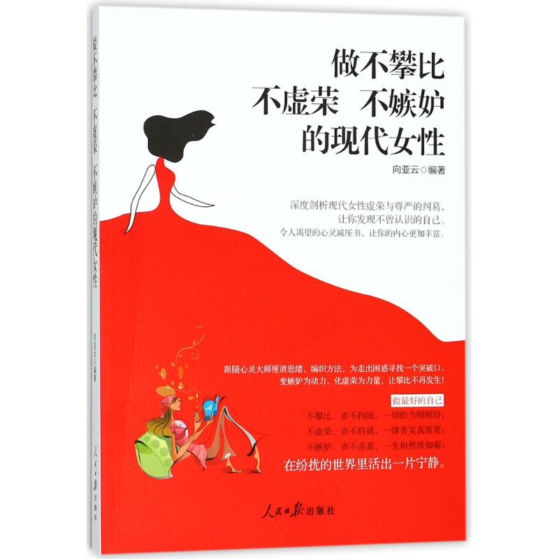 做不攀比、不虚荣、不嫉妒的现代女性