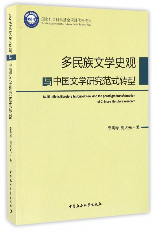 多民族文学史观与中国文学研究范式转型