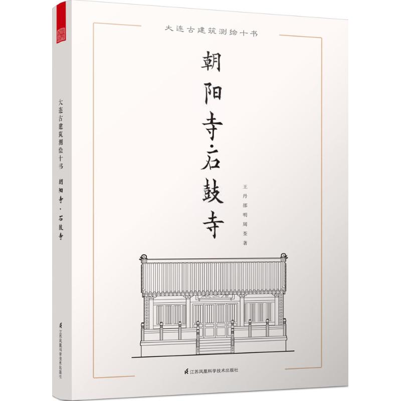 大连古建筑测绘十书朝阳寺·石鼓寺