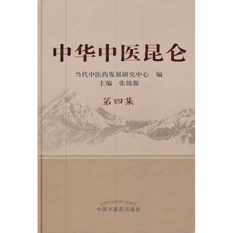 中华中医昆仑.第4集