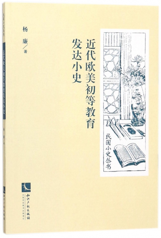 近代欧美初等教育发达小史/民国小史丛书