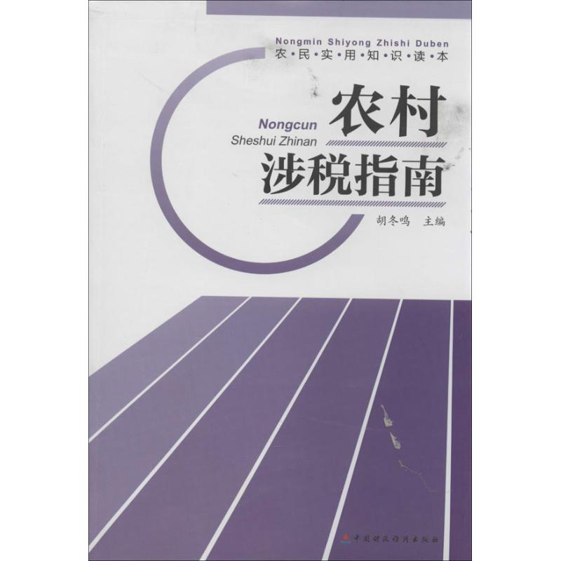 农村涉税指南