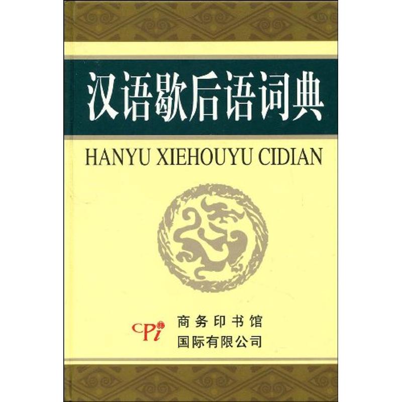 汉语歇后语词典