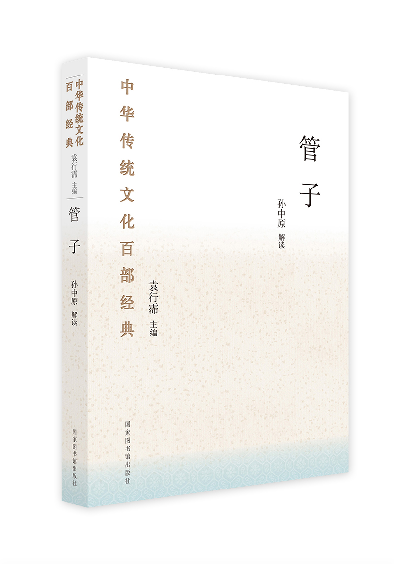 中华传统文化百部经典·管子（平装）