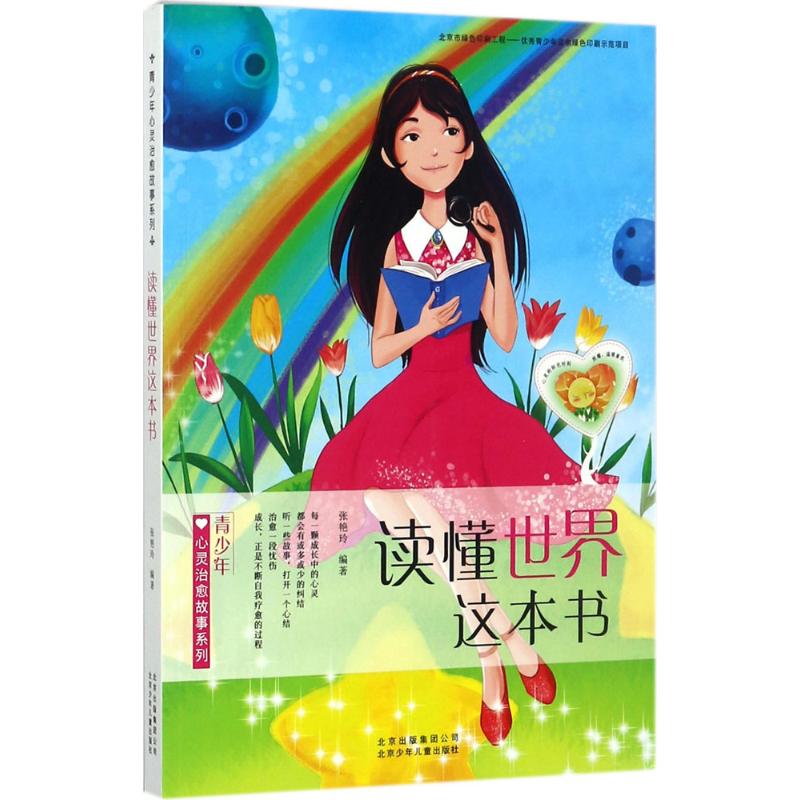 读懂世界这本书 故事书 儿童书籍