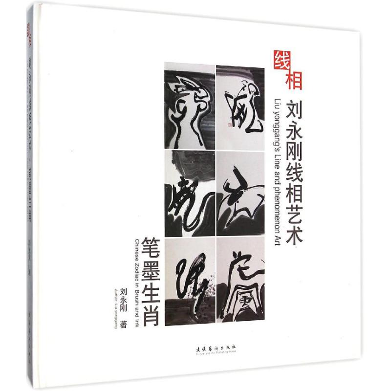 刘永刚线相艺术