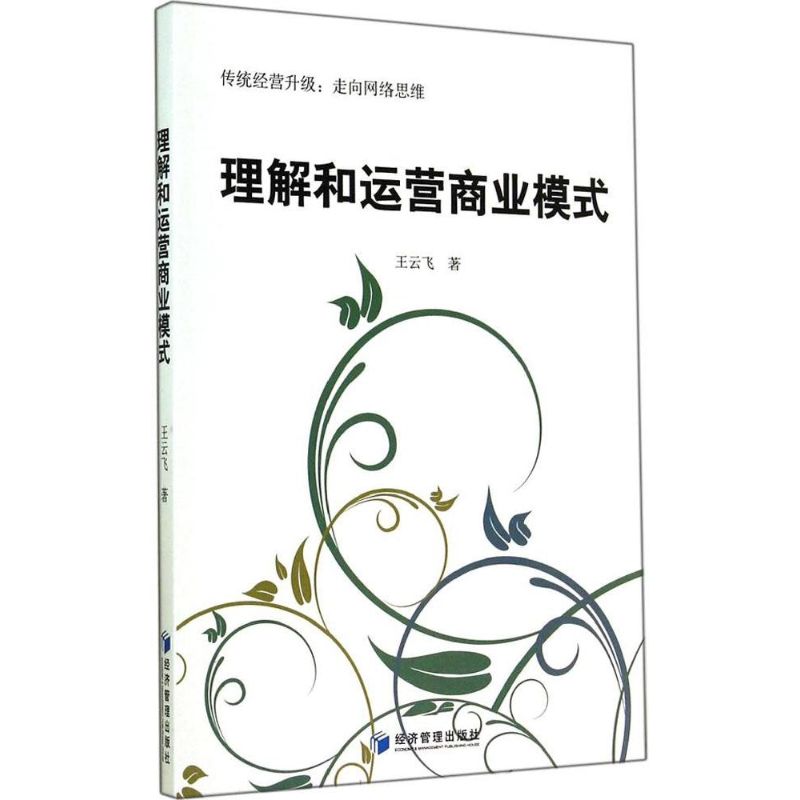 理解和运营商业模式