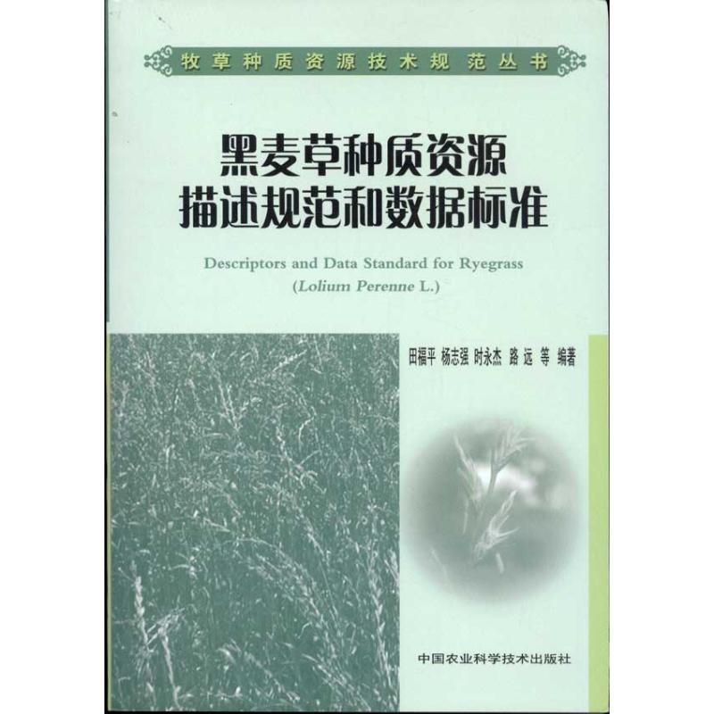 黑麦草种质资源描述规范和数据标准