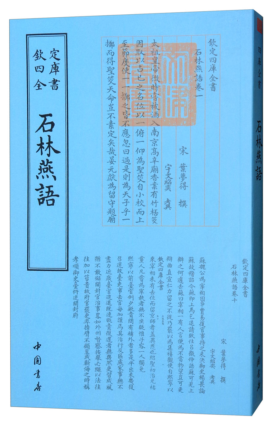 四库全书杂家类:石林燕语