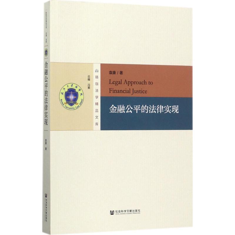 金融公平的法律实现