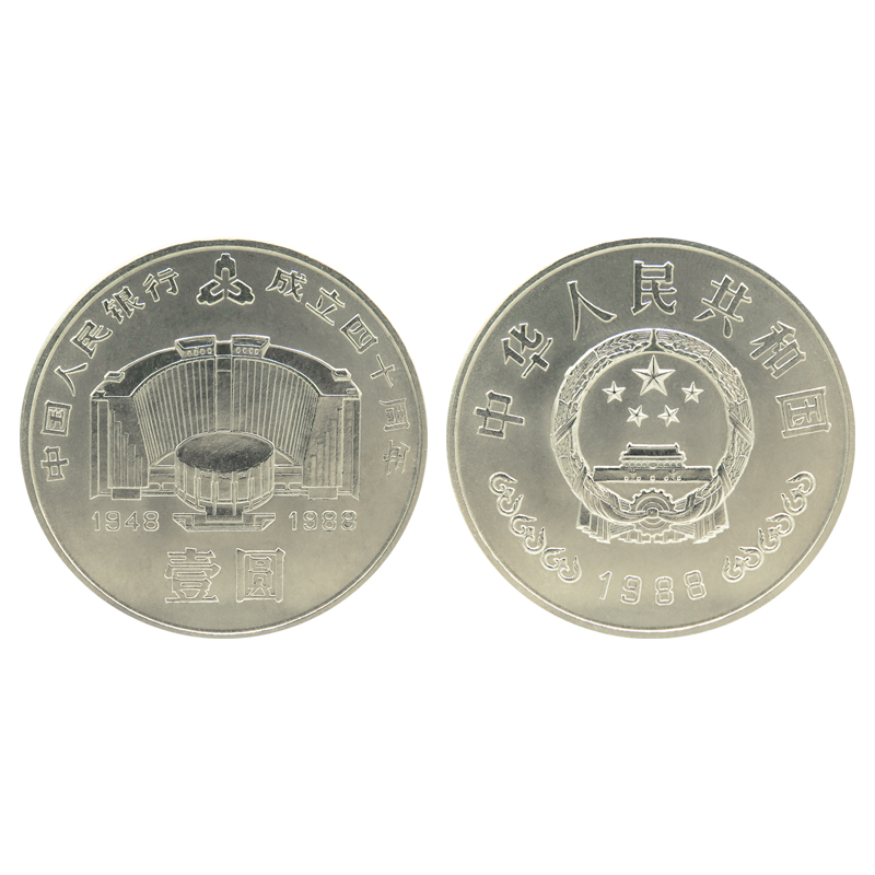 瑞宝金泉  建行40周年纪念币 币王 1988年人民银行成立40周年 单枚