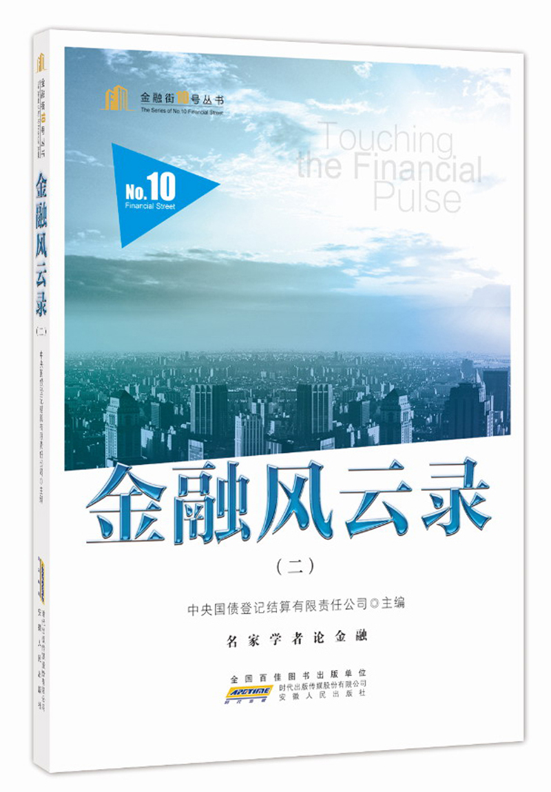 正版现货 金融风云录 二9787212098728安徽人民