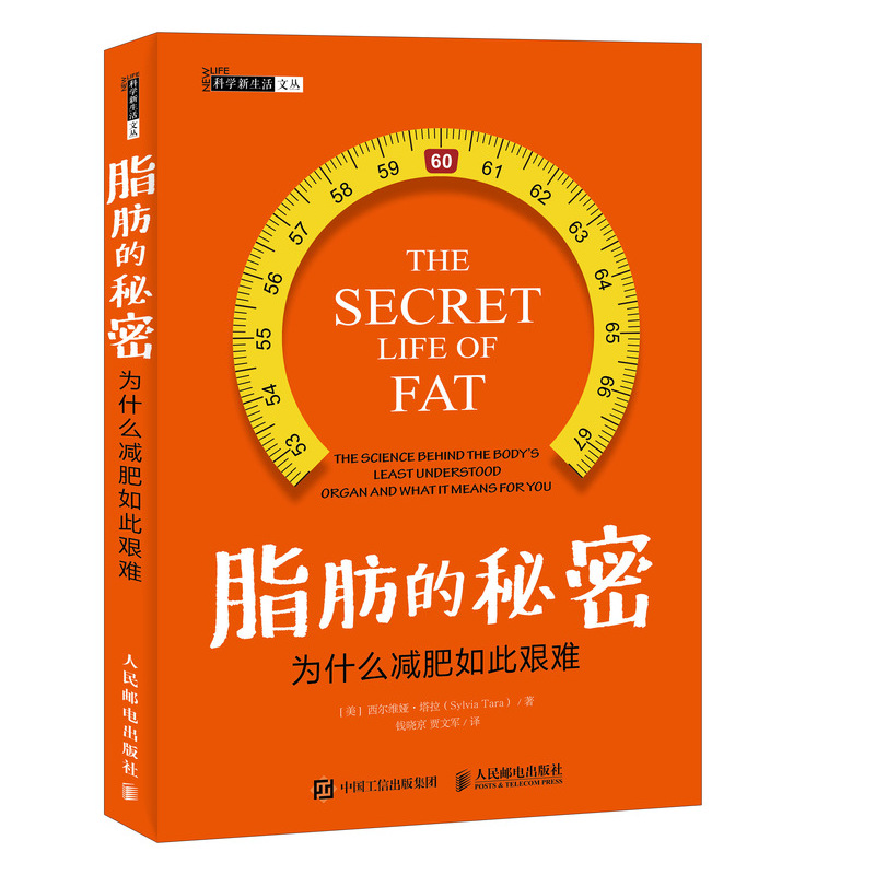 脂肪的秘密 为什么减肥如此艰难（异步图书出品）