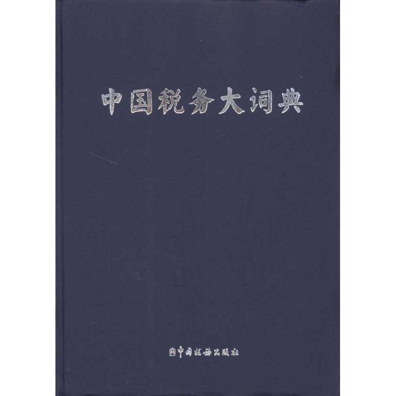 中国税务大词典