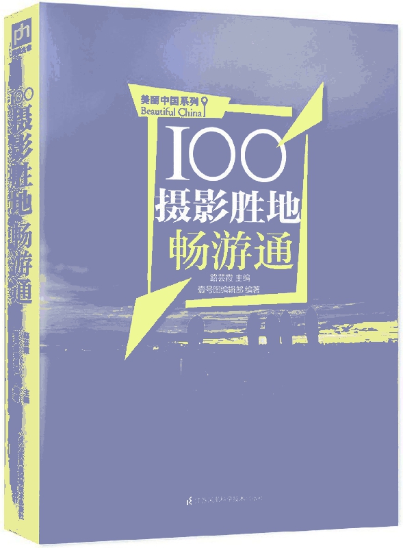 100摄影胜地畅游通/美丽中国系列