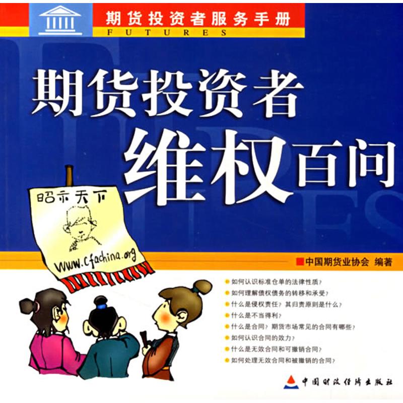 期货投资者维权百问