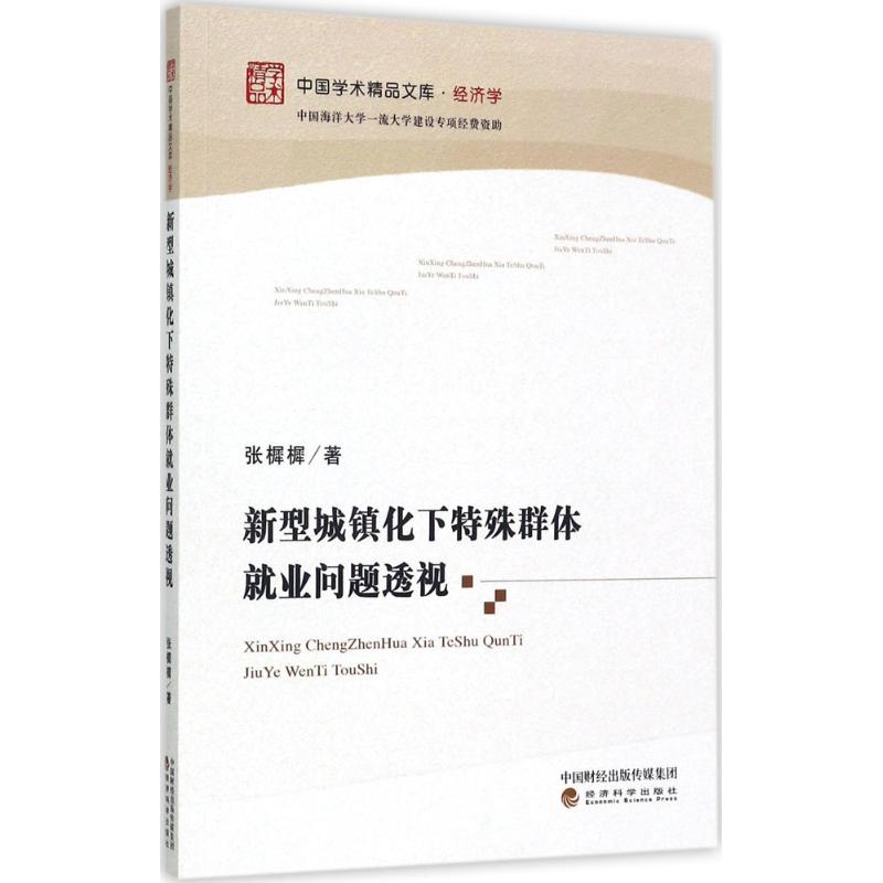 新型城镇化下特殊群体就业问题透视
