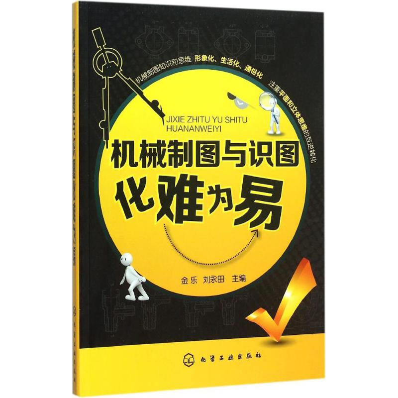 机械制图与识图化难为易