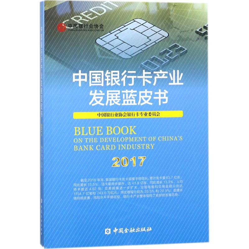中国银行卡产业发展蓝皮书(2017)