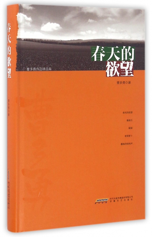 春天的欲望(精)/曹多勇作品精品集