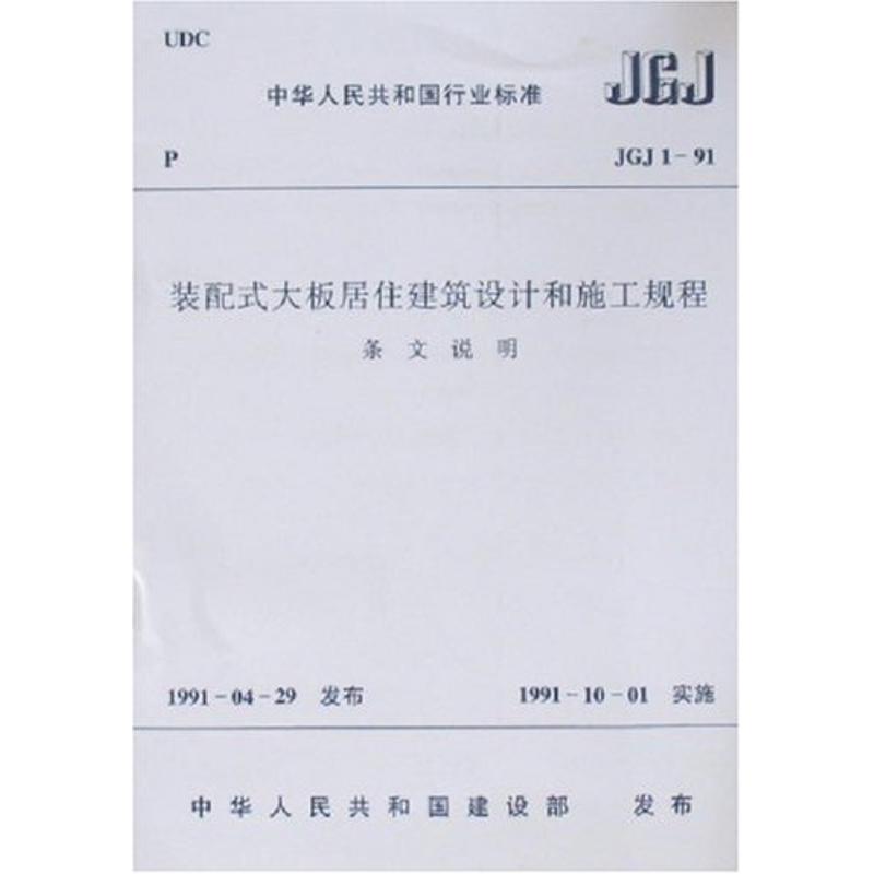 JGJ1-91装配式大板居住建筑设计和施工规程(条文说明）
