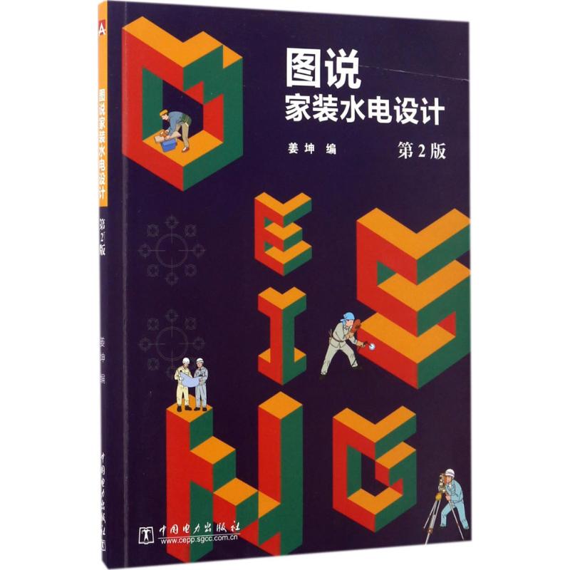 图说家装水电设计(第2版)