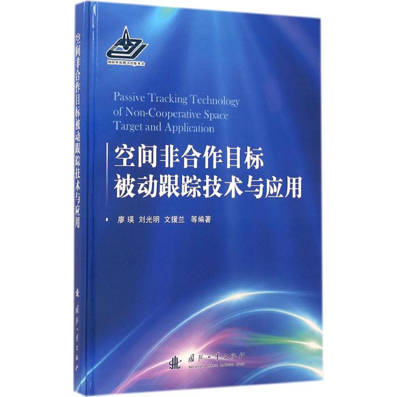 空间非合作目标被动跟踪技术与应用