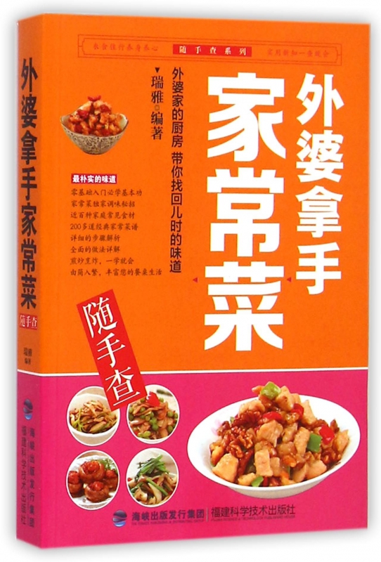 外婆拿手家常菜随手查/随手查系列