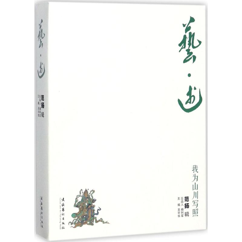 艺·述范扬辑