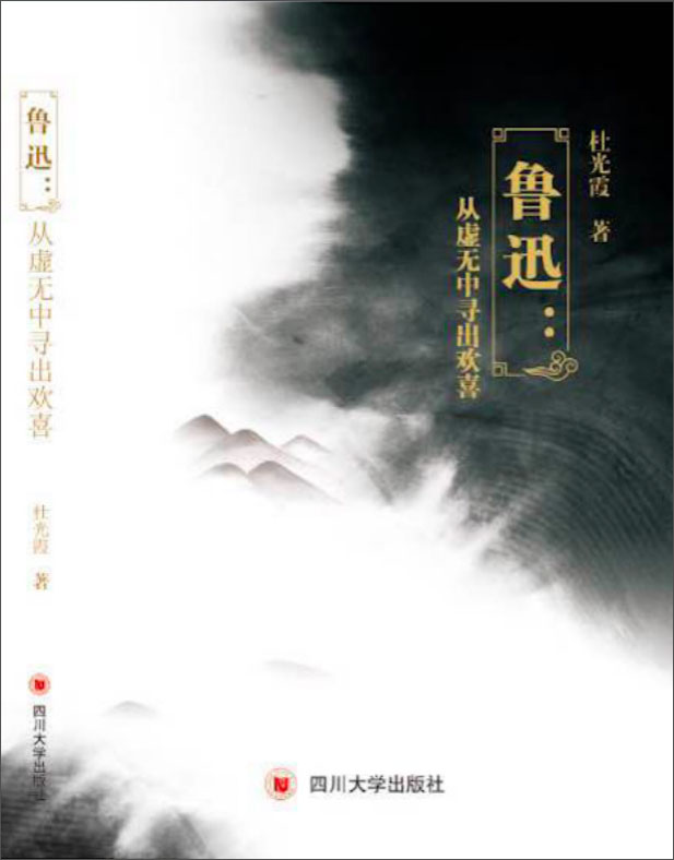 鲁迅：从虚无中寻出欢喜