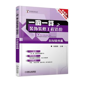  一图一算之装饰装修工程造价(BIM软件篇) 