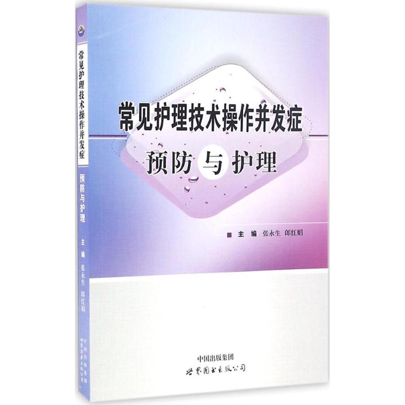 常见护理技术操作并发症预防与护理