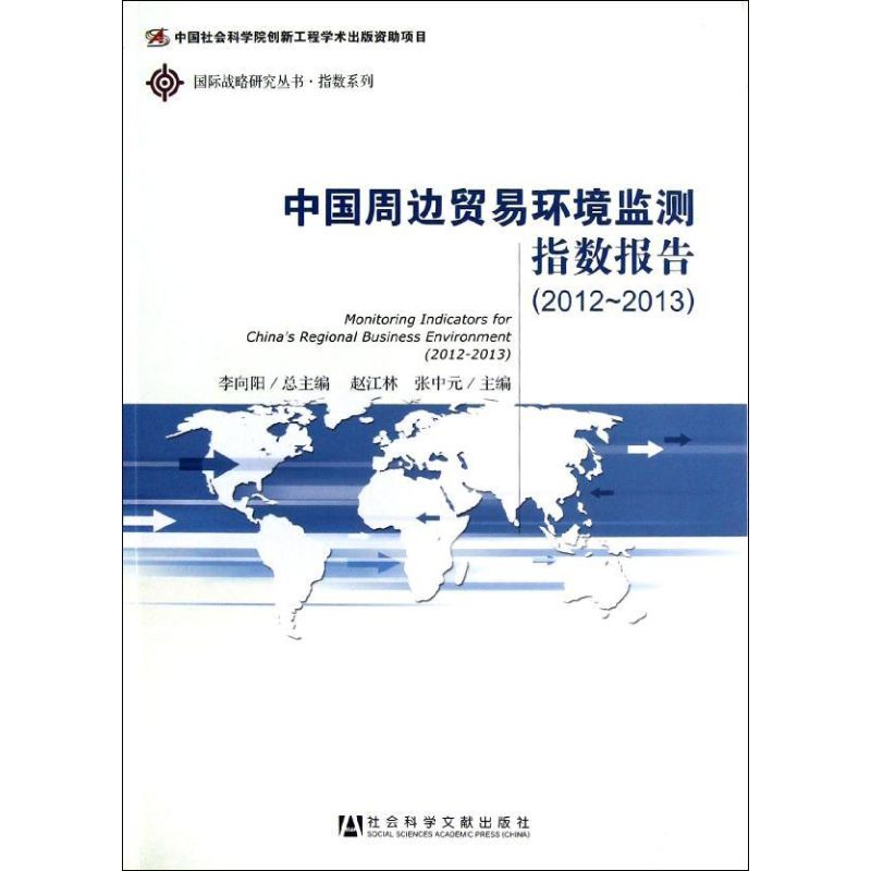 中国周边贸易环境监测指数报告