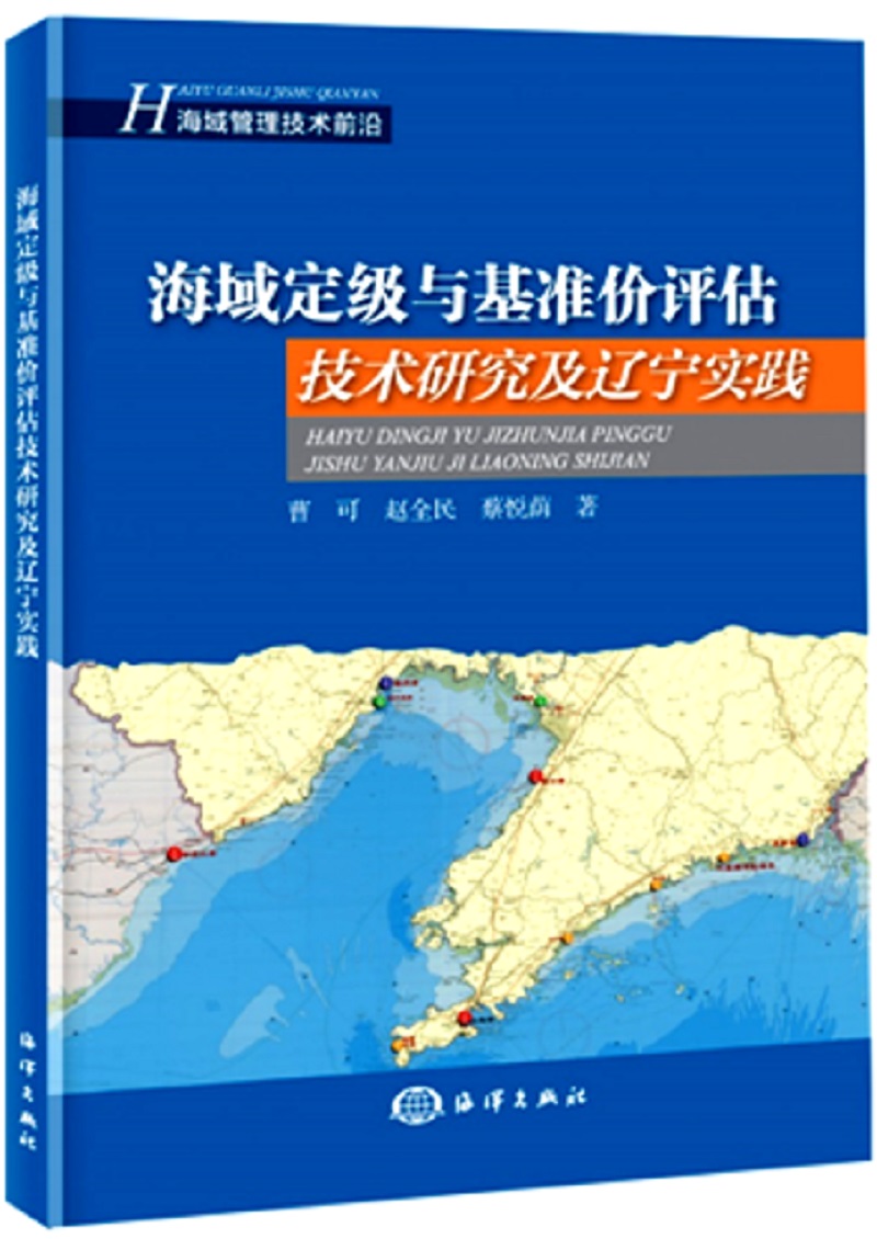 海域定级与基准价评估技术研究及辽宁实践