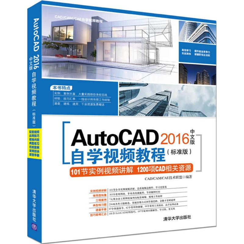 AutoCAD 2016中文版自学视频教程(标准版)