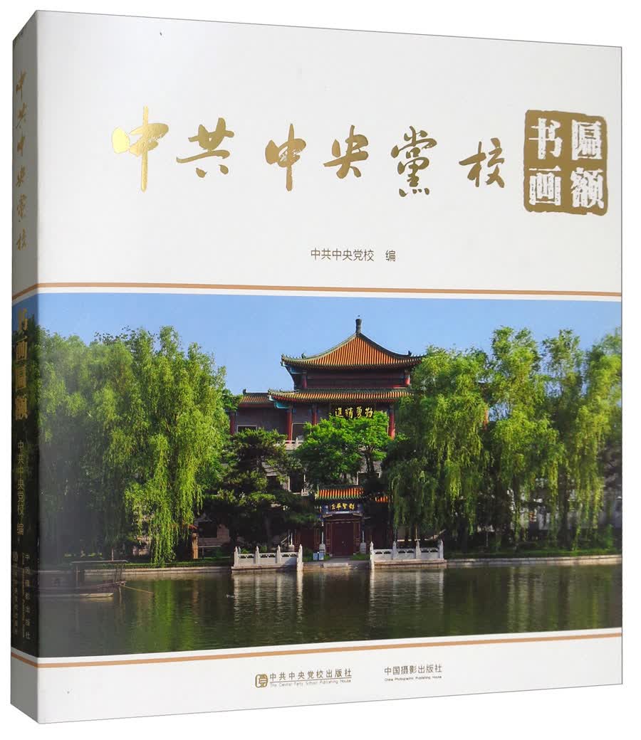 中共中央党校书画匾额