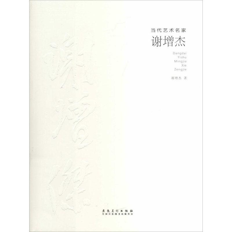 当代艺术名家·谢增杰