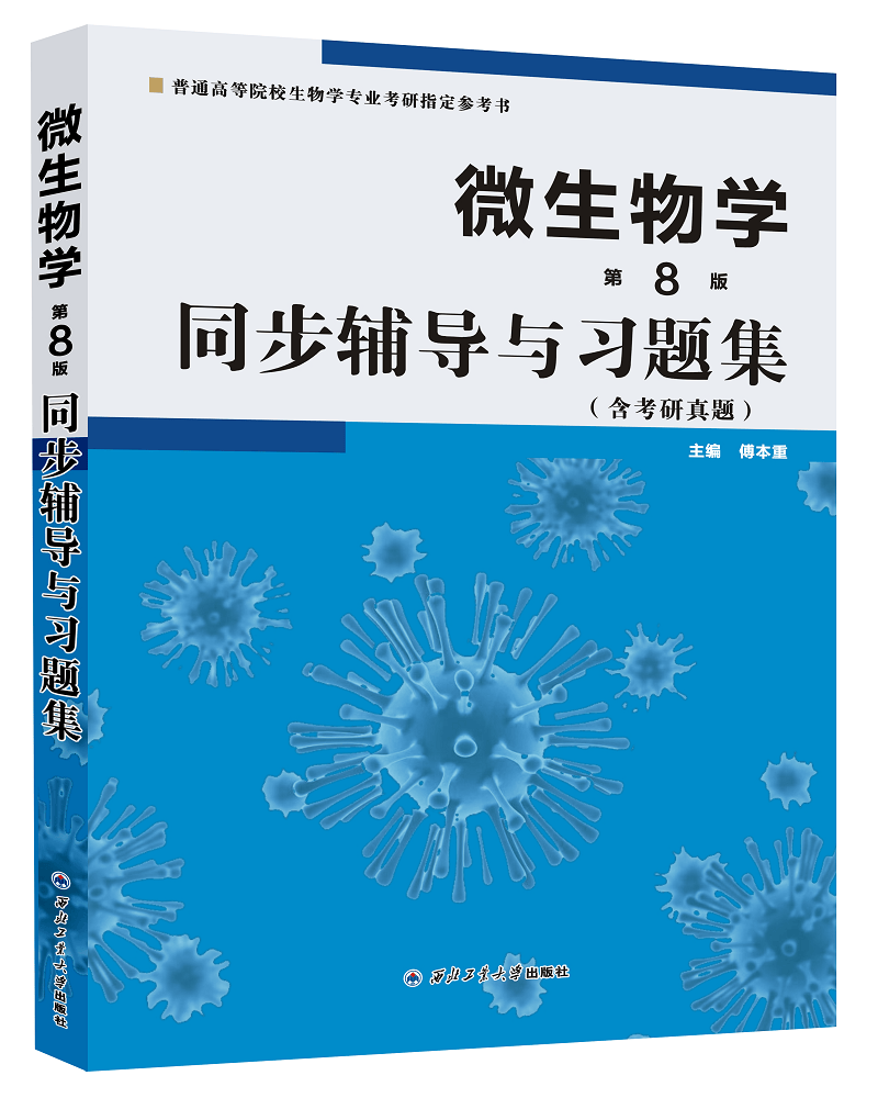 沈萍微生物学(第8版)第八版同步辅导与习题集(第八版习题全解、考研真题)2024生物学考研适用