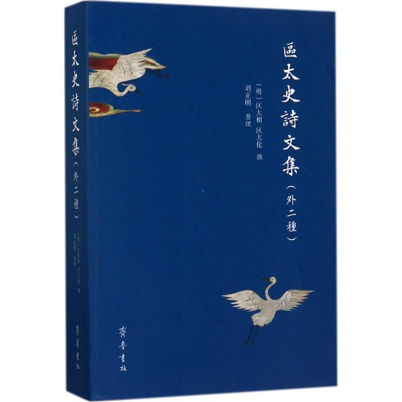 区太史诗文集