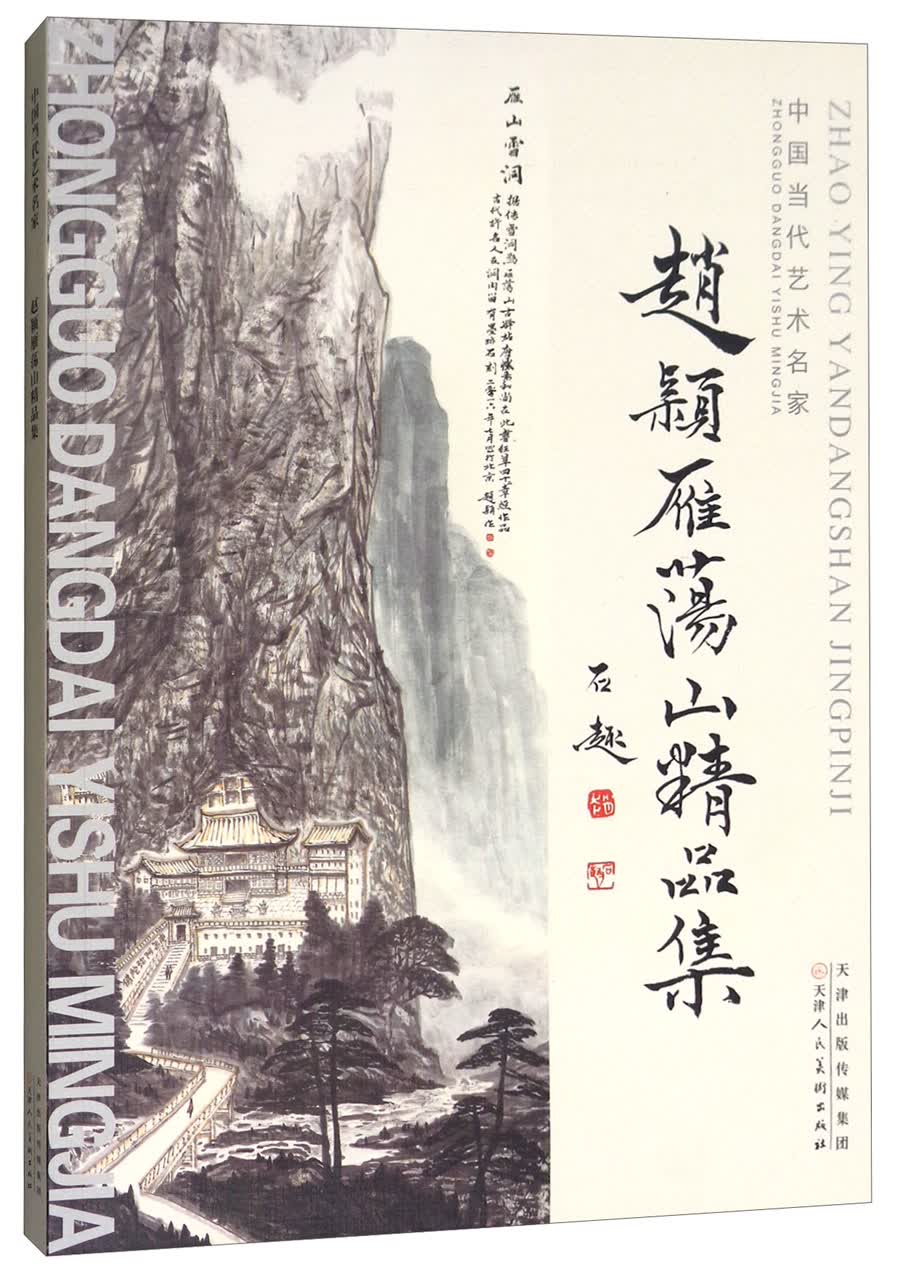 赵颖：雁荡山精品集/中国当代艺术名家