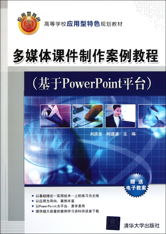 多媒体课件制作案例教程(基于PowerPoint平台高等学校应用型特色规划教材)