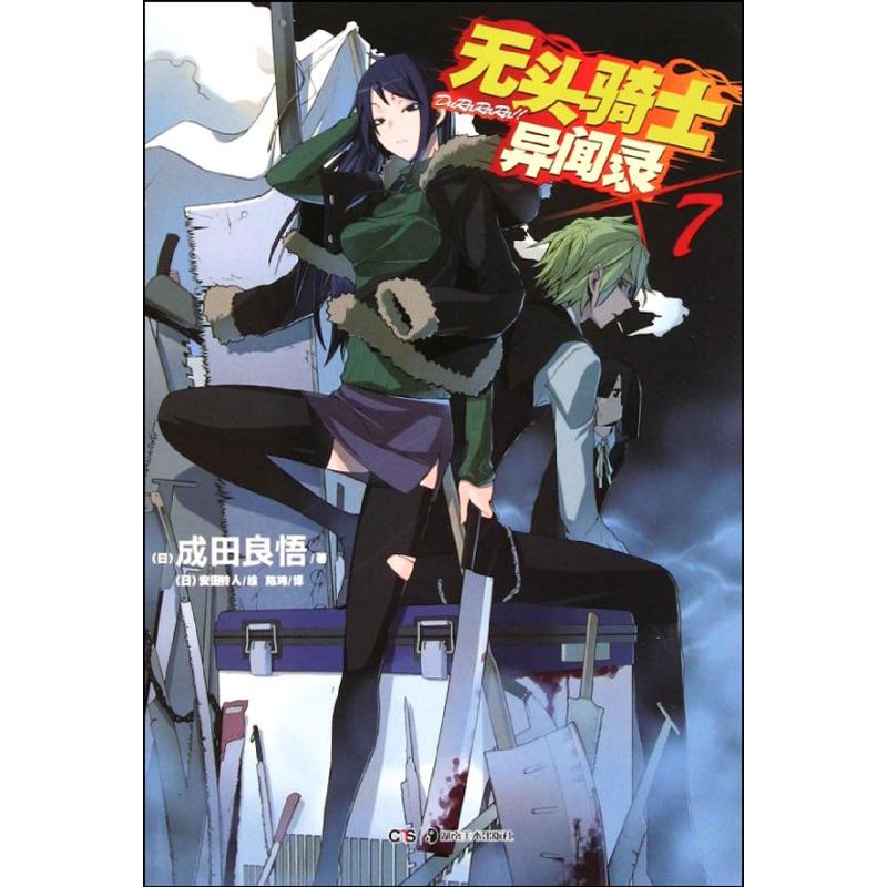 无头骑士异闻录(7)