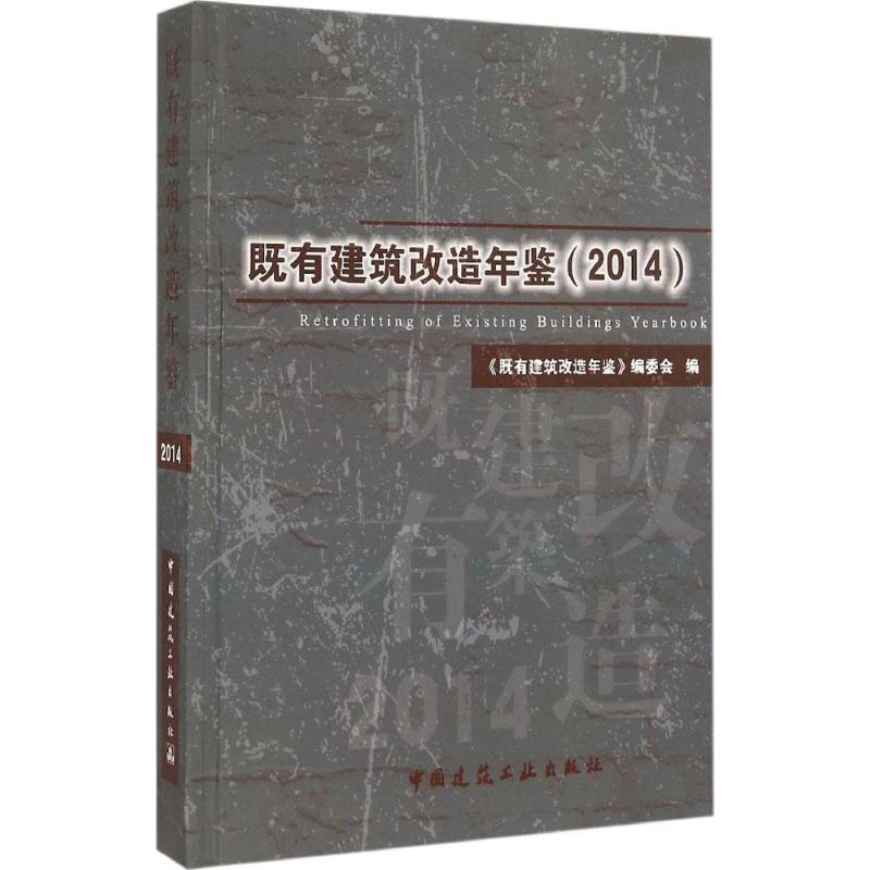 既有建筑改造年鉴(2014)
