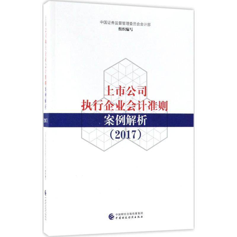 上市公司执行企业会计准则案例解析.2017