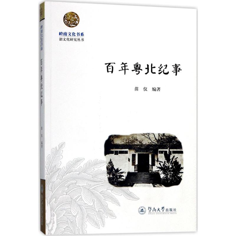 百年粤北纪事