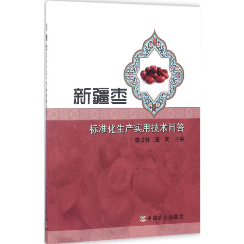 新疆枣标准化生产实用技术问答