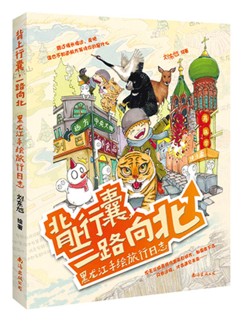 背上行囊，一路向北：黑龙江手绘旅行日志